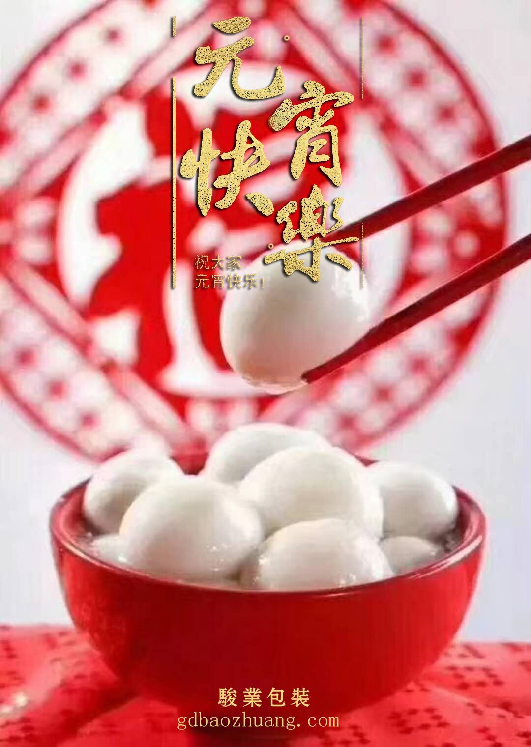 駿業(yè)包裝恭祝大家元宵節(jié)快樂(lè)！